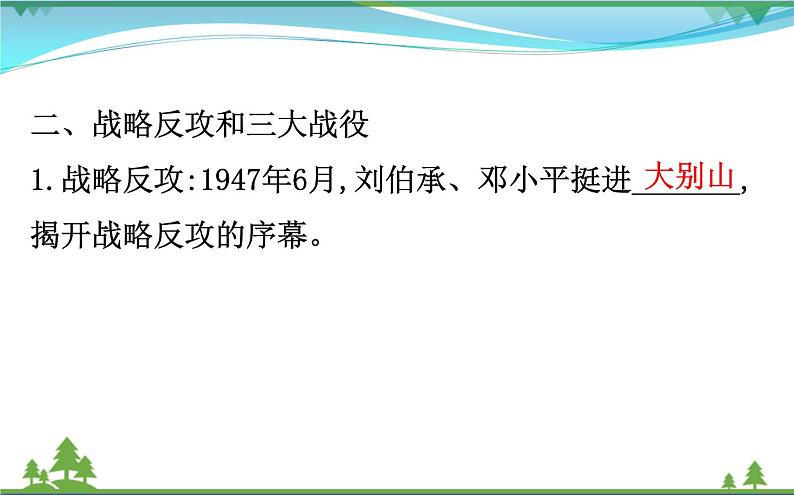 新人教版 必修1高中历史第四单元近代中国反侵略求民主的潮流4.17解放战争课件07