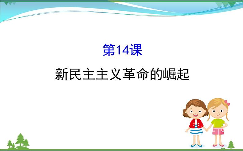 新人教版 必修1高中历史第四单元近代中国反侵略求民主的潮流4.14新民主主义革命的崛起课件01