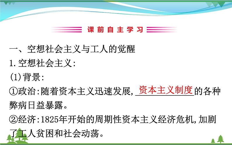 新人教版 必修1高中历史第五单元从科学社会主义理论到社会主义制度的建立5.18马克思主义的诞生课件03