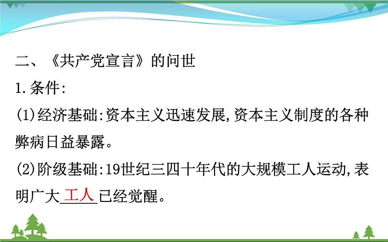 新人教版 必修1高中历史第五单元从科学社会主义理论到社会主义制度的建立5.18马克思主义的诞生课件06