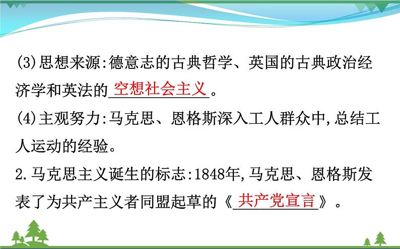 新人教版 必修1高中历史第五单元从科学社会主义理论到社会主义制度的建立5.18马克思主义的诞生课件07