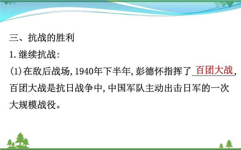 新人教版 必修1高中历史第四单元近代中国反侵略求民主的潮流4.16抗日战争课件07