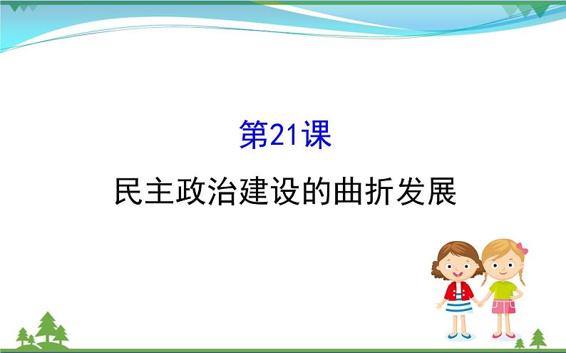 新人教版 必修1高中历史第六单元现代中国的政治建设与祖国统一6.21民主政治建设的曲折发展课件01