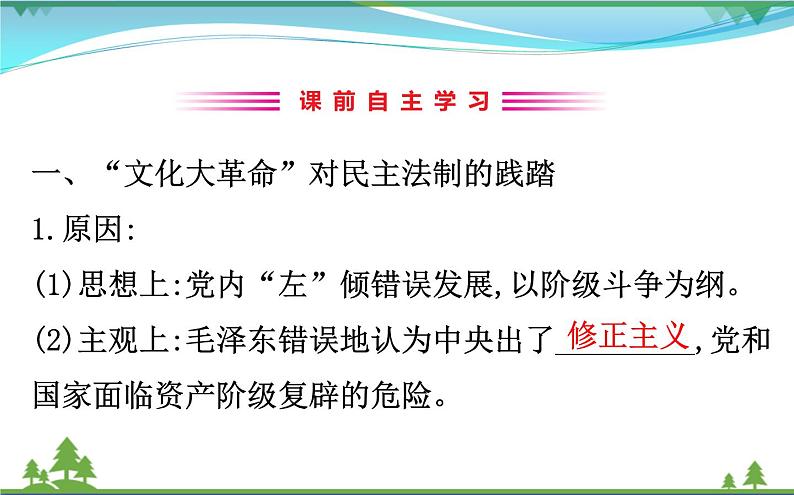 新人教版 必修1高中历史第六单元现代中国的政治建设与祖国统一6.21民主政治建设的曲折发展课件03