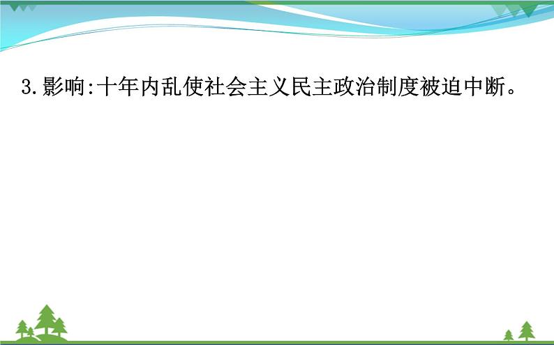 新人教版 必修1高中历史第六单元现代中国的政治建设与祖国统一6.21民主政治建设的曲折发展课件07