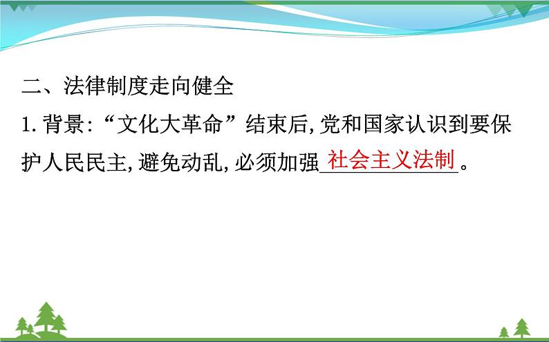 新人教版 必修1高中历史第六单元现代中国的政治建设与祖国统一6.21民主政治建设的曲折发展课件08