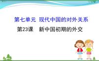 高中历史人教版 (新课标)必修1 政治史第七单元 现代中国的对外关系第23课 新中国初期的外交课堂教学ppt课件