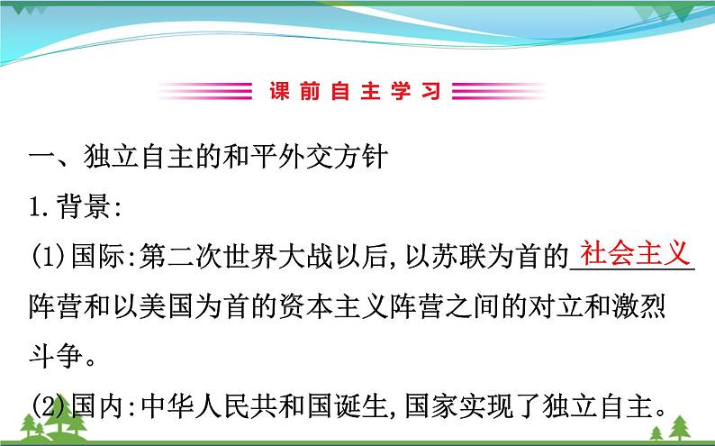 新人教版 必修1高中历史第七单元现代中国的对外关系7.23新中国初期的外交课件03