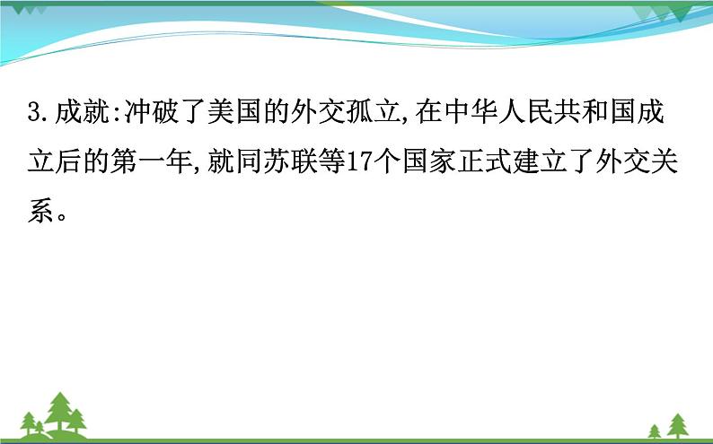 新人教版 必修1高中历史第七单元现代中国的对外关系7.23新中国初期的外交课件06