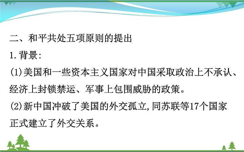 新人教版 必修1高中历史第七单元现代中国的对外关系7.23新中国初期的外交课件07