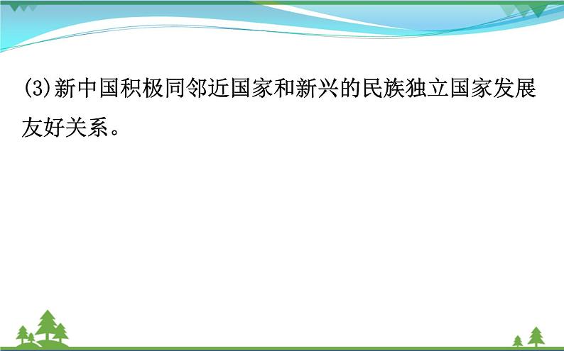 新人教版 必修1高中历史第七单元现代中国的对外关系7.23新中国初期的外交课件08