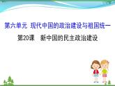 新人教版 必修1高中历史第六单元现代中国的政治建设与祖国统一6.20新中国的民主政治建设课件