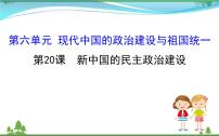 高中历史人教版 (新课标)必修1 政治史第20课 新中国的民主政治建设教课课件ppt