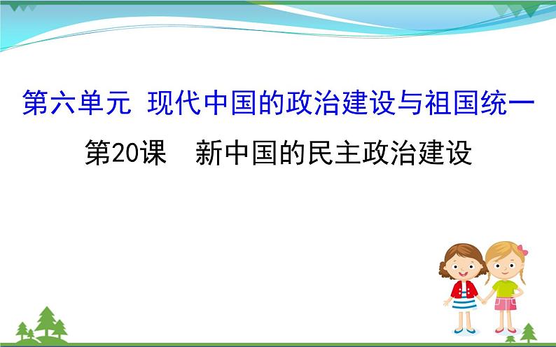 新人教版 必修1高中历史第六单元现代中国的政治建设与祖国统一6.20新中国的民主政治建设课件01