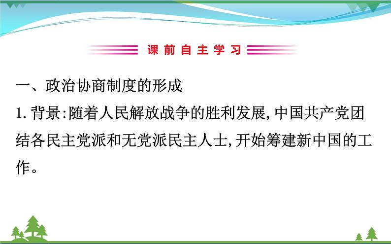 新人教版 必修1高中历史第六单元现代中国的政治建设与祖国统一6.20新中国的民主政治建设课件03