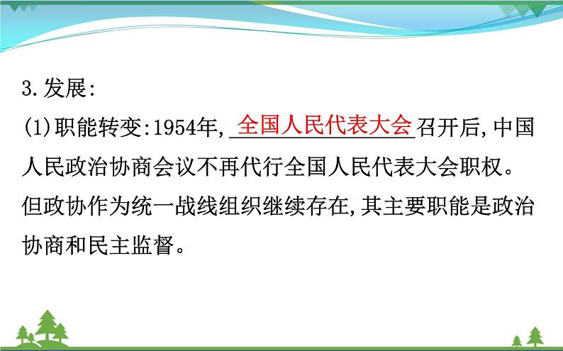 新人教版 必修1高中历史第六单元现代中国的政治建设与祖国统一6.20新中国的民主政治建设课件06