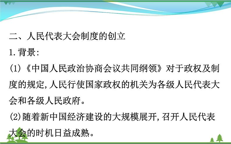 新人教版 必修1高中历史第六单元现代中国的政治建设与祖国统一6.20新中国的民主政治建设课件08