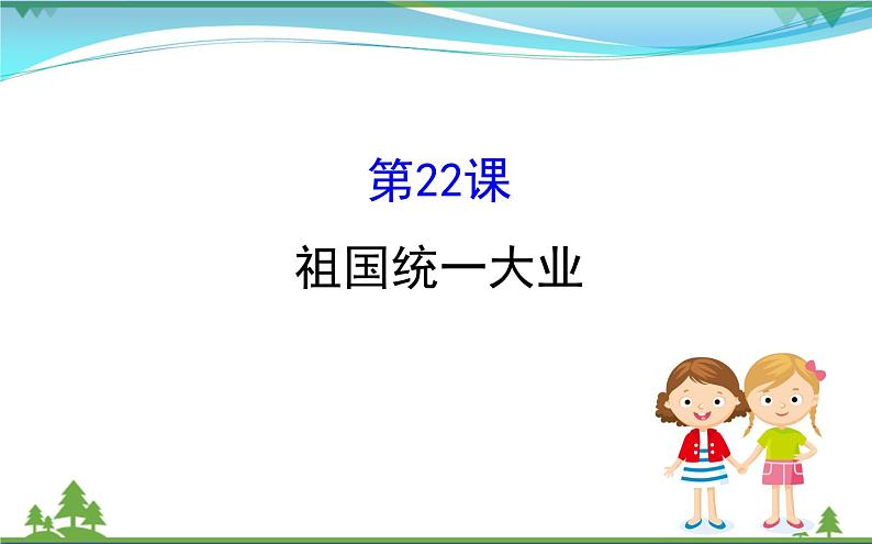 新人教版 必修1高中历史第六单元现代中国的政治建设与祖国统一6.22祖国统一大业课件01