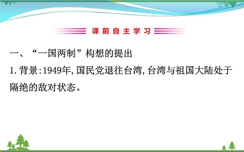 新人教版 必修1高中历史第六单元现代中国的政治建设与祖国统一6.22祖国统一大业课件03