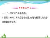 新人教版 必修1高中历史第六单元现代中国的政治建设与祖国统一6.22祖国统一大业课件