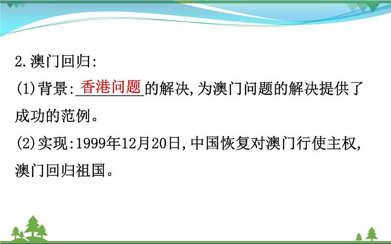 新人教版 必修1高中历史第六单元现代中国的政治建设与祖国统一6.22祖国统一大业课件08