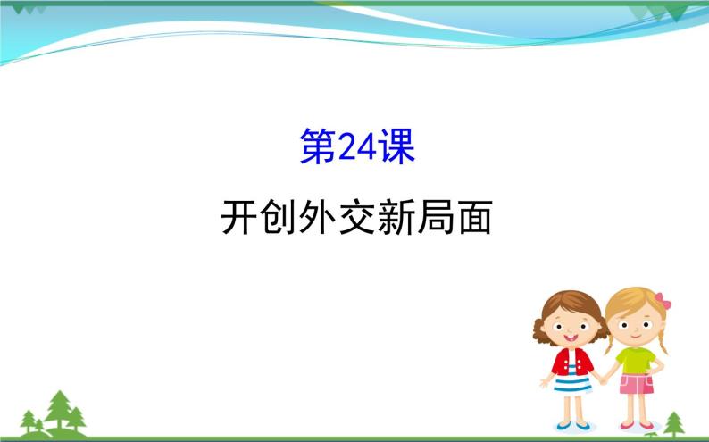 新人教版 必修1高中历史第七单元现代中国的对外关系7.24开创外交新局面课件01