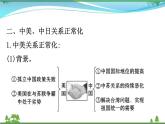 新人教版 必修1高中历史第七单元现代中国的对外关系7.24开创外交新局面课件