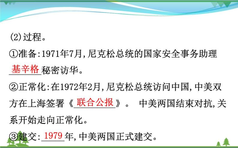 新人教版 必修1高中历史第七单元现代中国的对外关系7.24开创外交新局面课件06