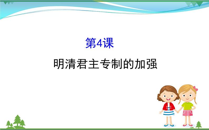 新人教版 必修1高中历史第一单元古代中国的政治制度1.4明清君主专制的加强课件01