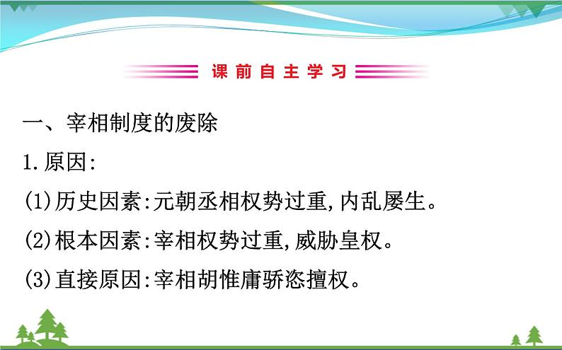 新人教版 必修1高中历史第一单元古代中国的政治制度1.4明清君主专制的加强课件03