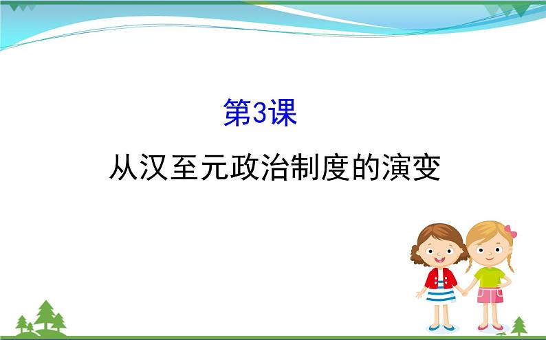 新人教版 必修1高中历史第一单元古代中国的政治制度1.3从汉至元政治制度的演变课件01