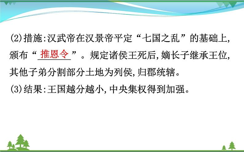 新人教版 必修1高中历史第一单元古代中国的政治制度1.3从汉至元政治制度的演变课件04