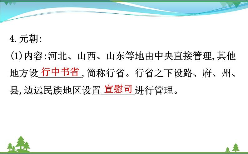 新人教版 必修1高中历史第一单元古代中国的政治制度1.3从汉至元政治制度的演变课件08