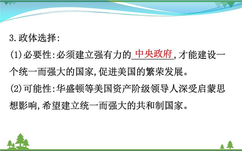 新人教版 必修1高中历史第三单元近代西方资本主义政治制度的确立与发展3.8美国联邦政府的建立课件06