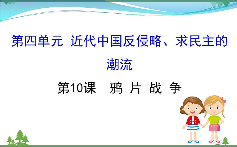 新人教版 必修1高中历史第四单元近代中国反侵略求民主的潮流4.10鸦片战争课件01