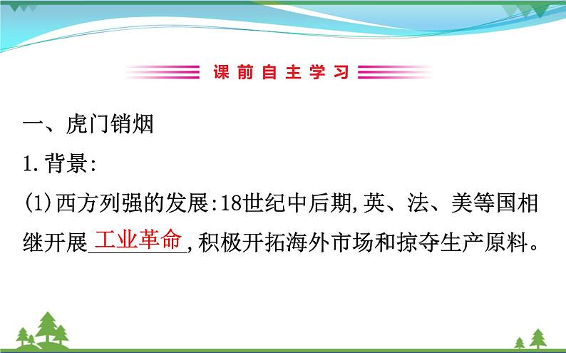 新人教版 必修1高中历史第四单元近代中国反侵略求民主的潮流4.10鸦片战争课件03