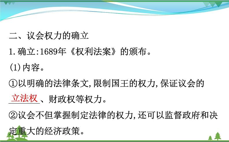 新人教版 必修1高中历史第三单元近代西方资本主义政治制度的确立与发展3.7英国君主立宪制的建立课件07