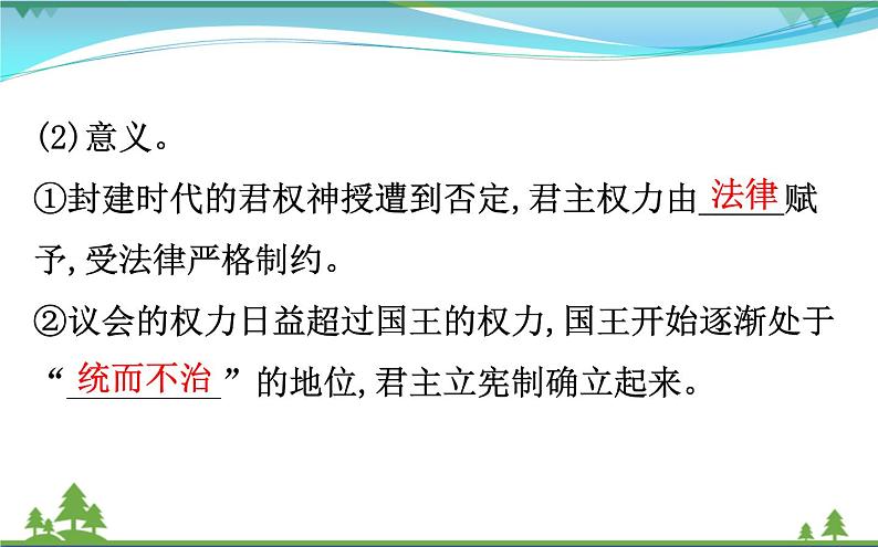 新人教版 必修1高中历史第三单元近代西方资本主义政治制度的确立与发展3.7英国君主立宪制的建立课件08