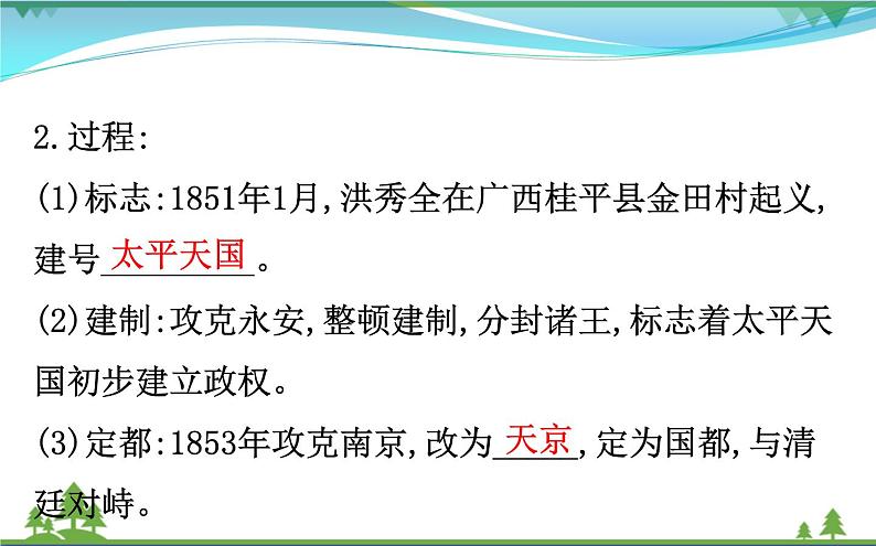 新人教版 必修1高中历史第四单元近代中国反侵略求民主的潮流4.11太平天国运动课件05