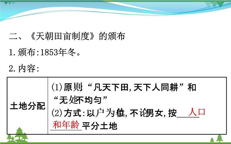 新人教版 必修1高中历史第四单元近代中国反侵略求民主的潮流4.11太平天国运动课件07