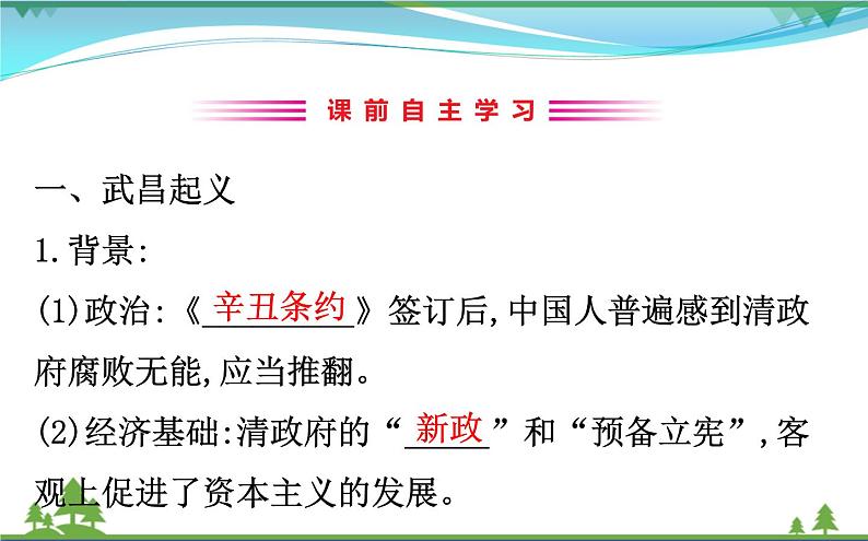 新人教版 必修1高中历史第四单元近代中国反侵略求民主的潮流4.13辛亥革命课件03