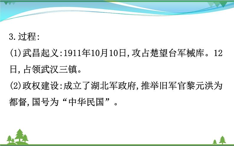 新人教版 必修1高中历史第四单元近代中国反侵略求民主的潮流4.13辛亥革命课件06