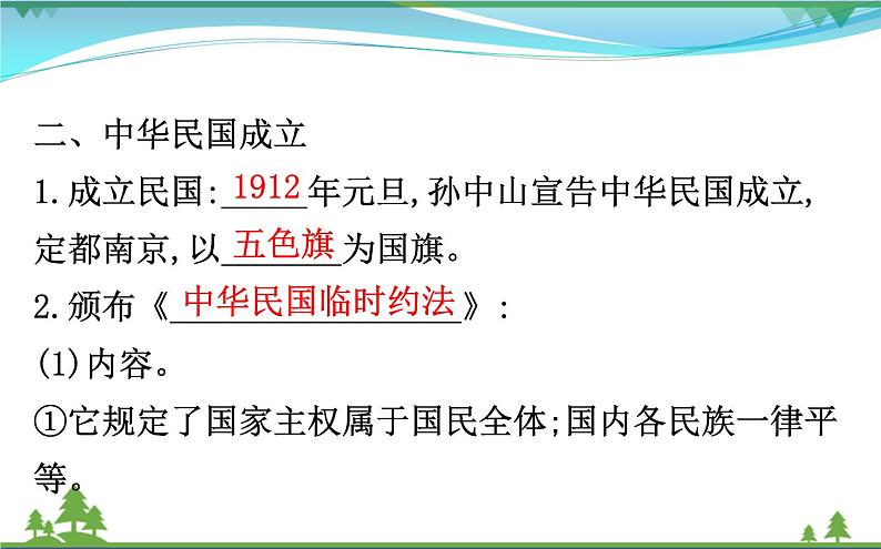 新人教版 必修1高中历史第四单元近代中国反侵略求民主的潮流4.13辛亥革命课件07