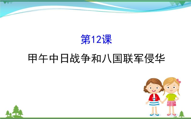 新人教版 必修1高中历史第四单元近代中国反侵略求民主的潮流4.12甲午中日战争和八国联军侵华课件01