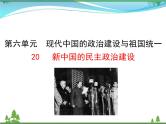 新人教版 必修1高中历史第六单元现代中国的政治建设与祖国统一第20课新中国的民主政治建设课件