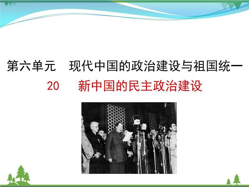 新人教版 必修1高中历史第六单元现代中国的政治建设与祖国统一第20课新中国的民主政治建设课件01