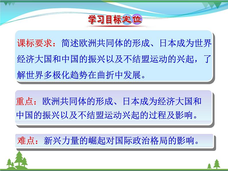 新人教版 必修1高中历史第八单元当今世界政治格局的多极化趋势第26课世界多极化趋势的出现课件03