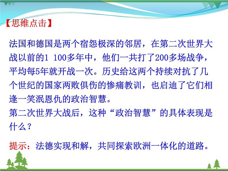 新人教版 必修1高中历史第八单元当今世界政治格局的多极化趋势第26课世界多极化趋势的出现课件06