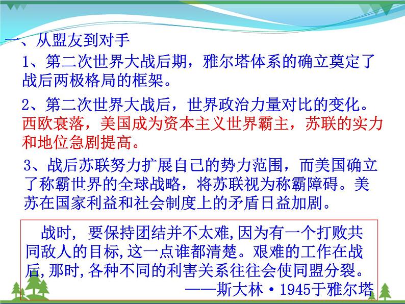 新人教版 必修1高中历史第八单元当今世界政治格局的多极化趋势第25课两极世界的形成课件05