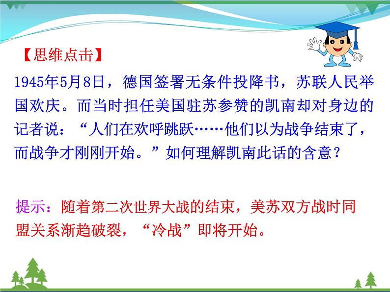 新人教版 必修1高中历史第八单元当今世界政治格局的多极化趋势第25课两极世界的形成课件06